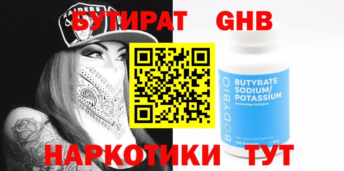 БУТИРАТ 1.4BDO  Вход с VPN  Бутират  Нефтеюганск 