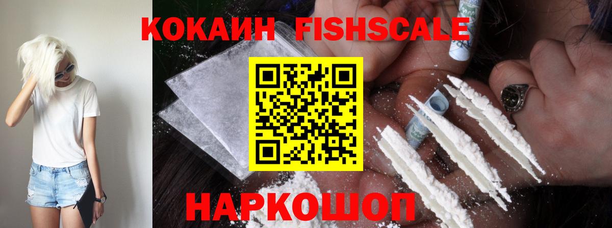 КОКАИН Fish Scale Нефтеюганск